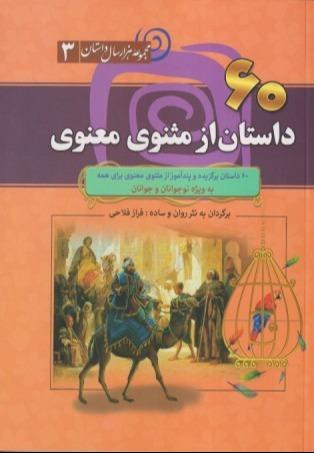 60 داستان از مثنوی معنوی (مجموعه هزار سال داستان 3) (شومیز)